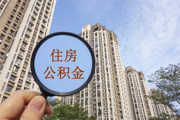 乐平想把离职公积金全部取来（离职了公积金怎么全部提出来）