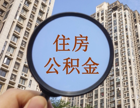 乐平住房公积金怎么一次性取（住房公积金如何一次性取完）